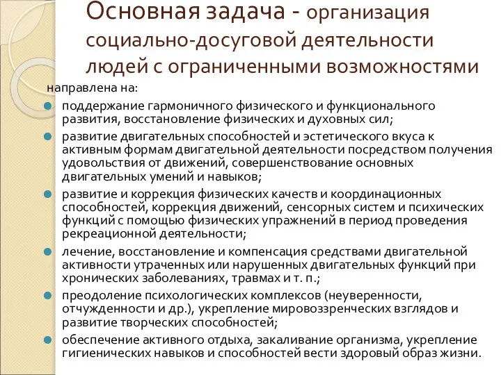 Основная задача - организация социально-досуговой деятельности людей с ограниченными возможностями направлена