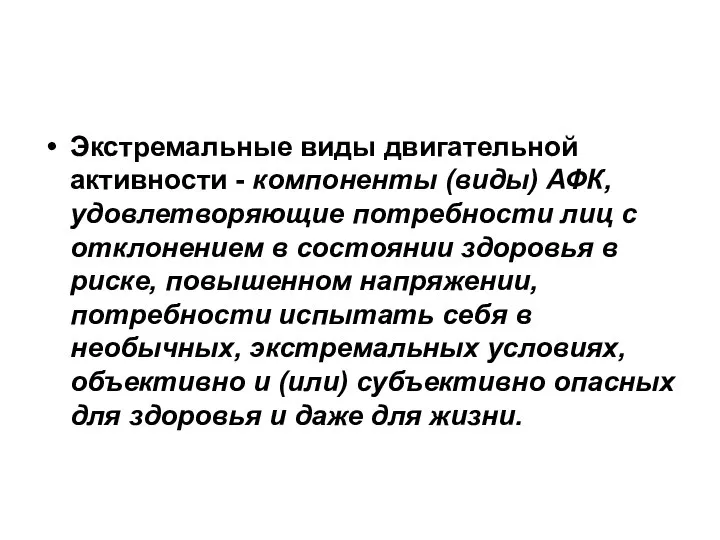 Экстремальные виды двигательной активности - компоненты (виды) АФК, удовлетворяющие потребности лиц