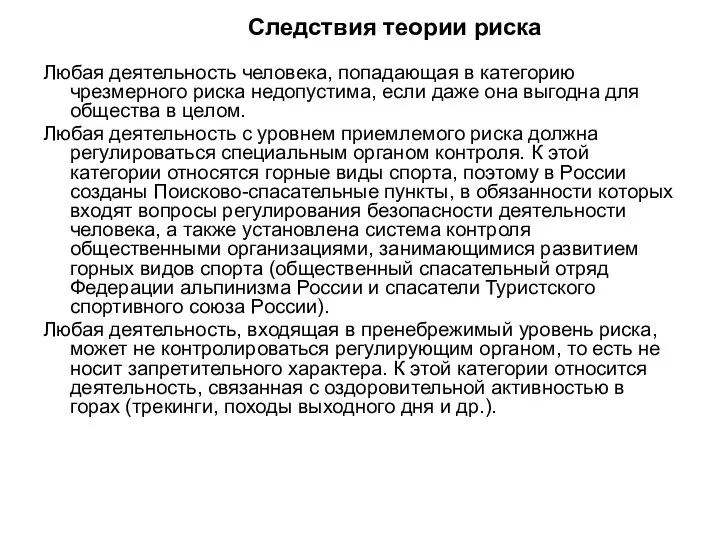 Любая деятельность человека, попадающая в категорию чрезмерного риска недопустима, если даже