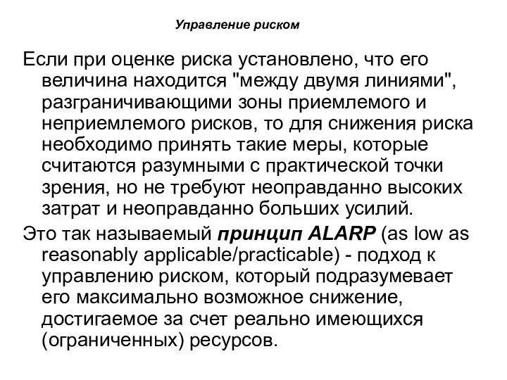 Если при оценке риска установлено, что его величина находится "между двумя