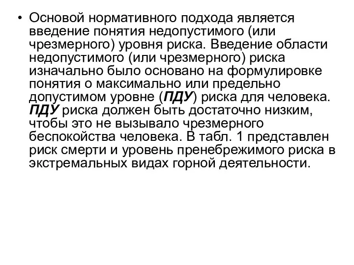 Основой нормативного подхода является введение понятия недопустимого (или чрезмерного) уровня риска.