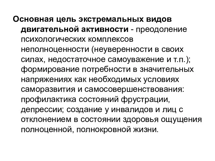 Основная цель экстремальных видов двигательной активности - преодоление психологических комплексов неполноценности