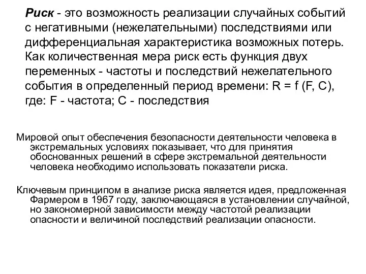 Риск - это возможность реализации случайных событий с негативными (нежелательными) последствиями