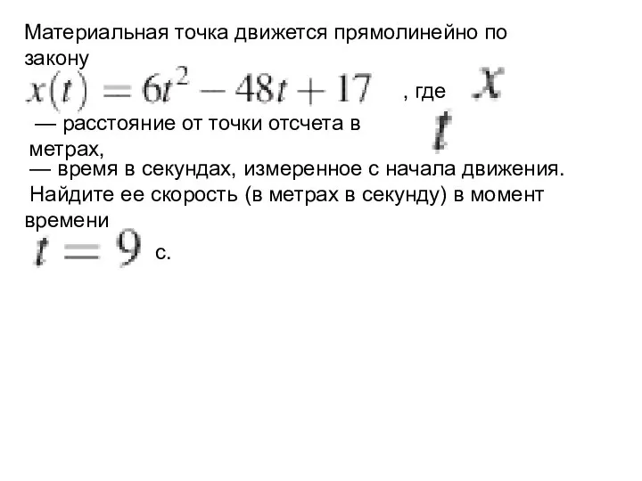 Материальная точка движется прямолинейно по закону , где — расстояние от