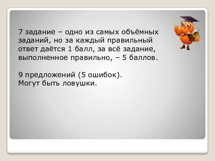 7 задание – одно из самых объёмных заданий, но за каждый