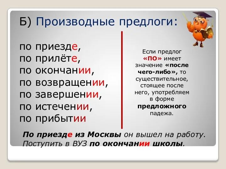 Б) Производные предлоги: по приезде, по прилёте, по окончании, по возвращении,