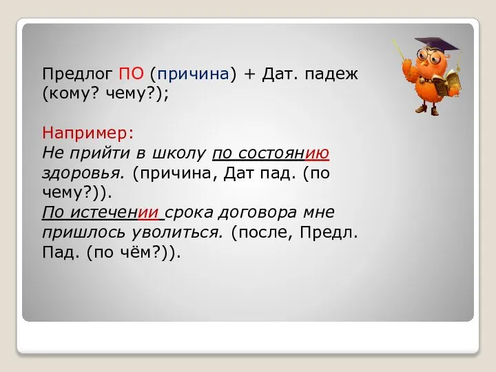 Предлог ПО (причина) + Дат. падеж (кому? чему?); Например: Не прийти