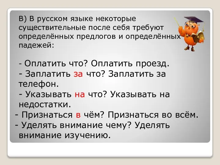 В) В русском языке некоторые существительные после себя требуют определённых предлогов