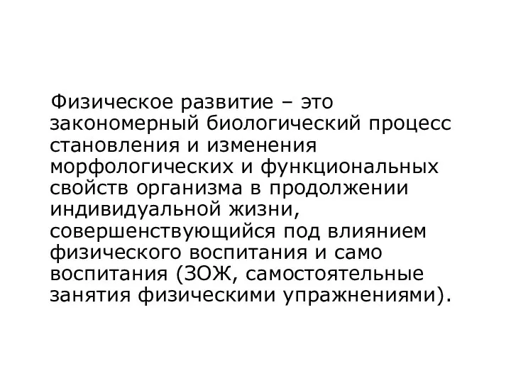 Основные понятия ФКиС Физическое развитие – это закономерный биологический процесс становления