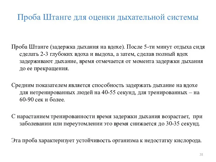 Проба Штанге для оценки дыхательной системы Проба Штанге (задержка дыхания на