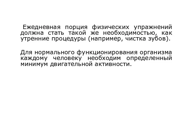 Основные средства ФКиС и ФВ Ежедневная порция физических упражнений должна стать