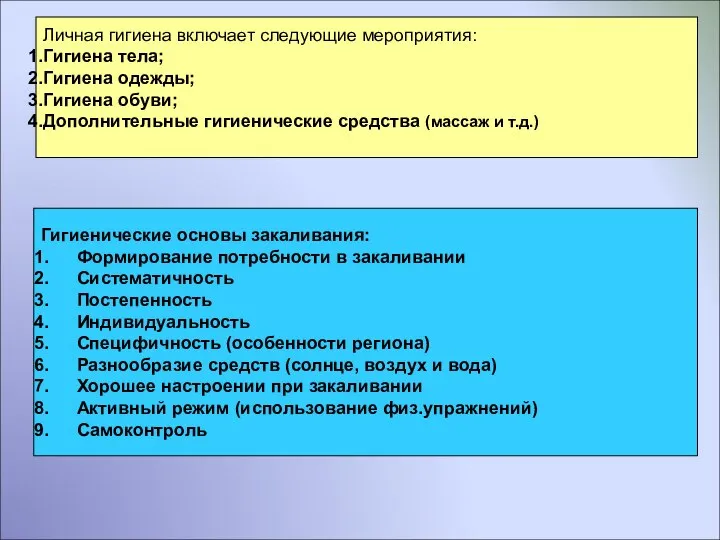 Личная гигиена включает следующие мероприятия: Гигиена тела; Гигиена одежды; Гигиена обуви;