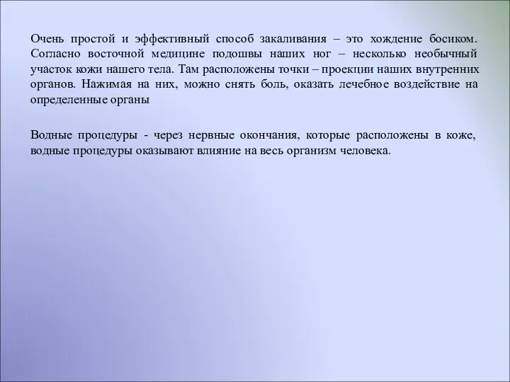 Очень простой и эффективный способ закаливания – это хождение босиком. Согласно