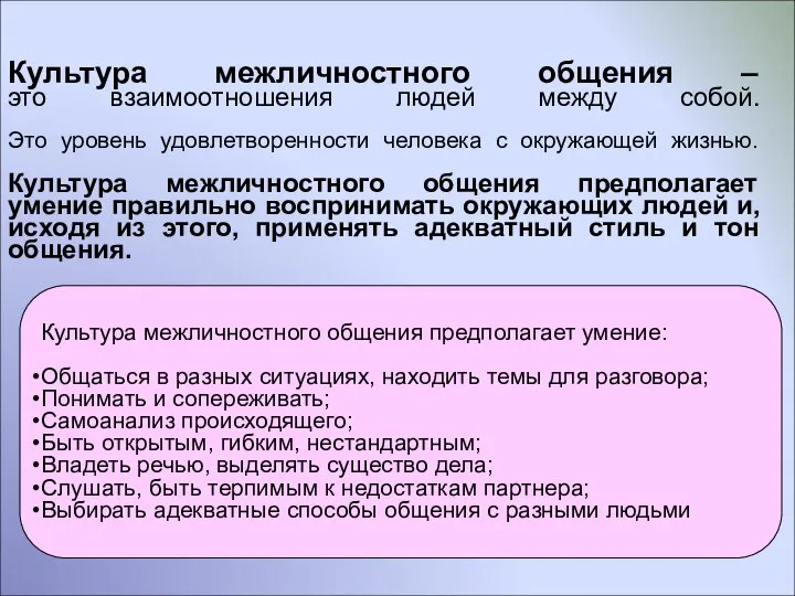 Культура межличностного общения – это взаимоотношения людей между собой. Это уровень