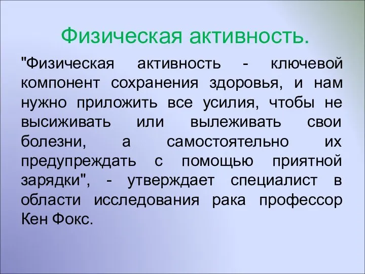 Физическая активность. "Физическая активность - ключевой компонент сохранения здоровья, и нам