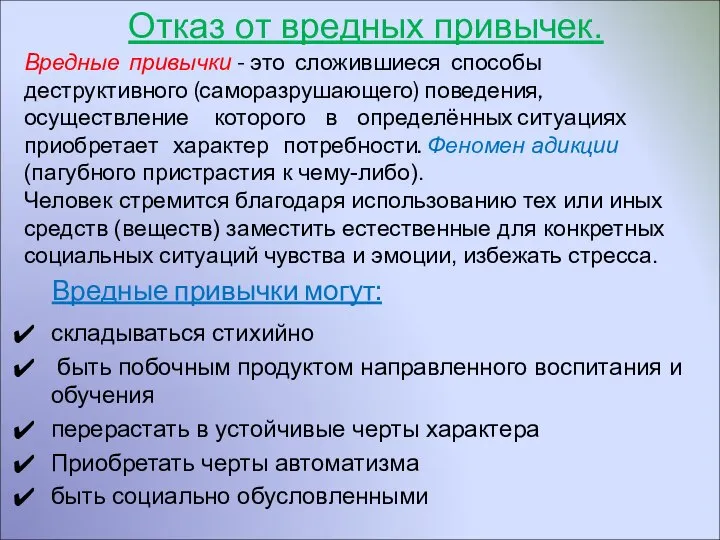 Отказ от вредных привычек. складываться стихийно быть побочным продуктом направленного воспитания