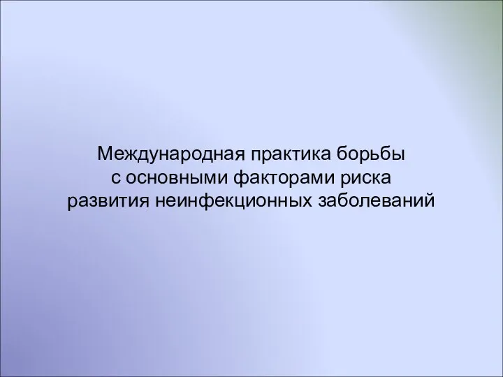 Международная практика борьбы с основными факторами риска развития неинфекционных заболеваний