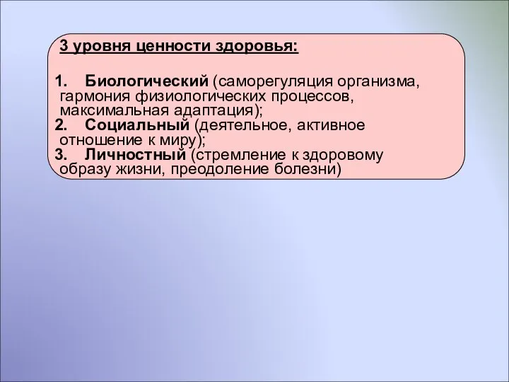 3 уровня ценности здоровья: Биологический (саморегуляция организма, гармония физиологических процессов, максимальная