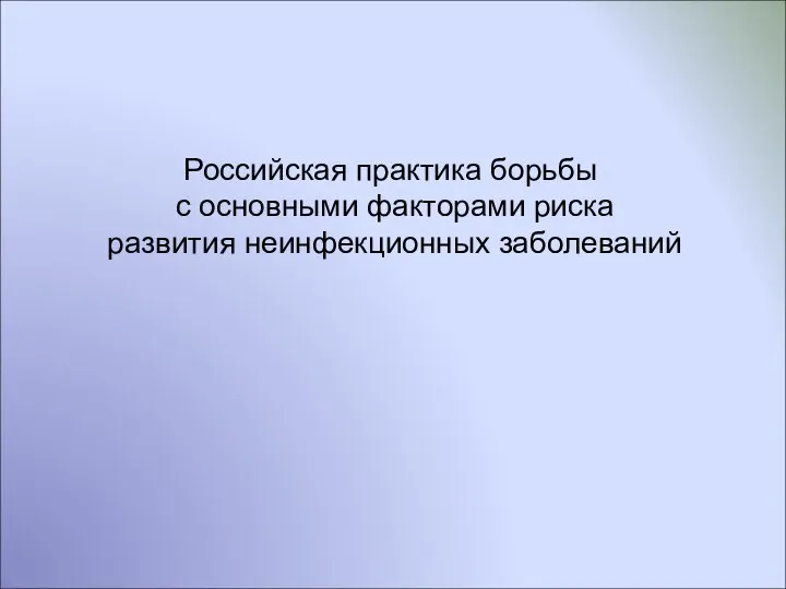 Российская практика борьбы с основными факторами риска развития неинфекционных заболеваний