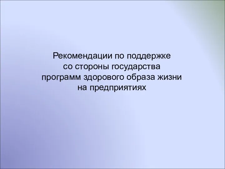 Рекомендации по поддержке со стороны государства программ здорового образа жизни на предприятиях