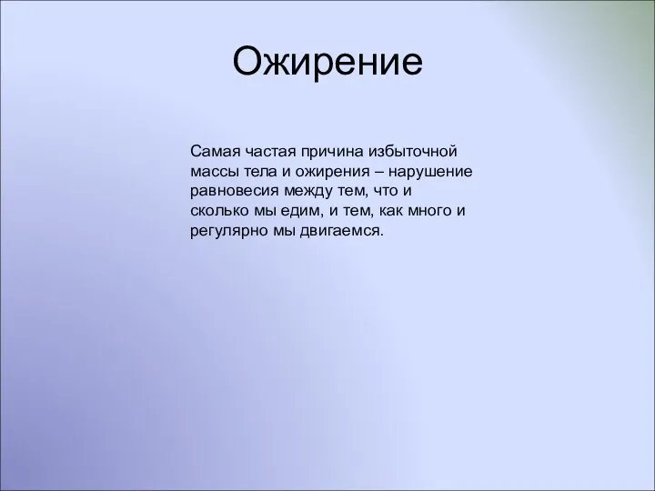 Ожирение Самая частая причина избыточной массы тела и ожирения – нарушение