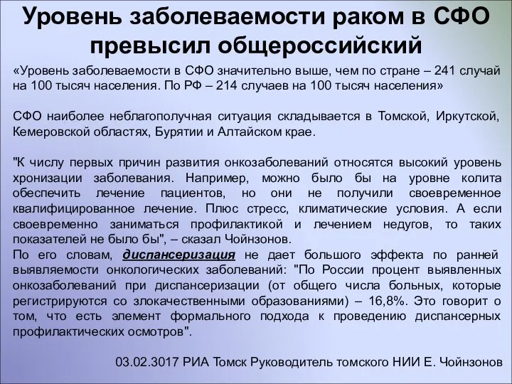 Уровень заболеваемости раком в СФО превысил общероссийский «Уровень заболеваемости в СФО