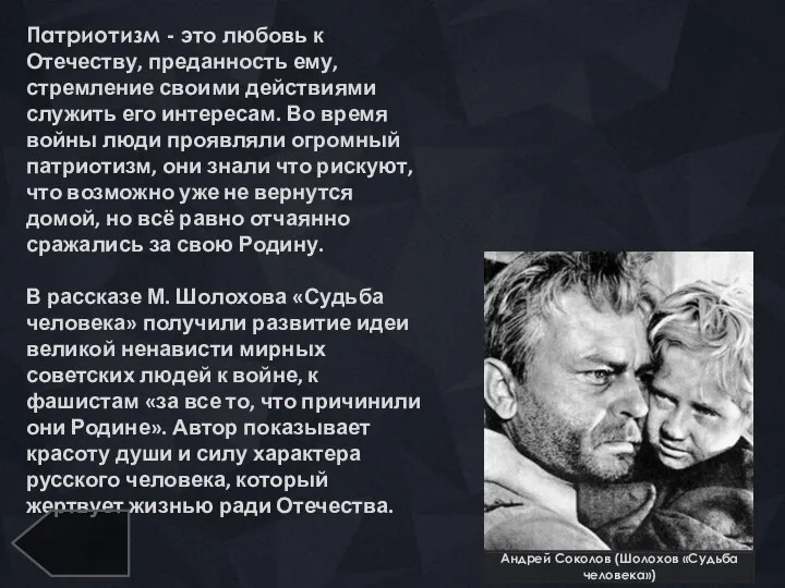 Андрей Соколов (Шолохов «Судьба человека») Патриотизм - это любовь к Отечеству,