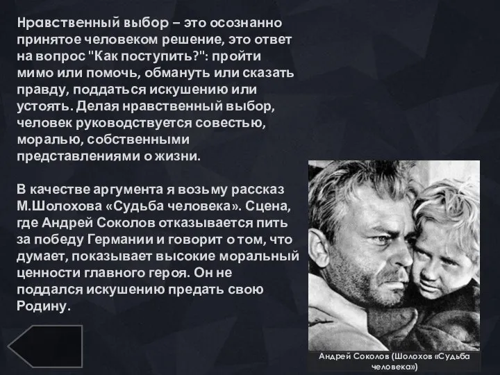 Андрей Соколов (Шолохов «Судьба человека») Нравственный выбор – это осознанно принятое