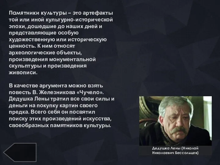 Дедушка Лены (Николай Николаевич Бессольцев) Памятники культуры – это артефакты той