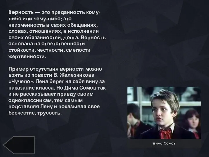 Дима Сомов Верность — это преданность кому-либо или чему-либо; это неизменность