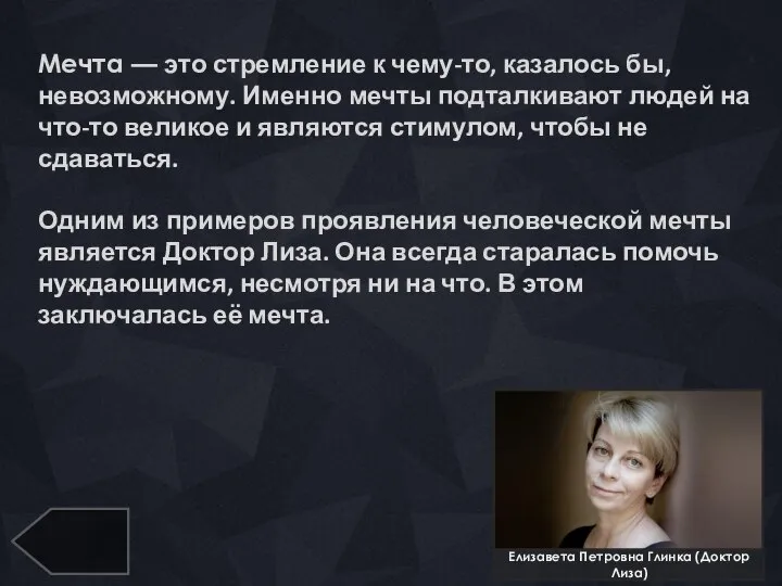 Мечта — это стремление к чему-то, казалось бы, невозможному. Именно мечты