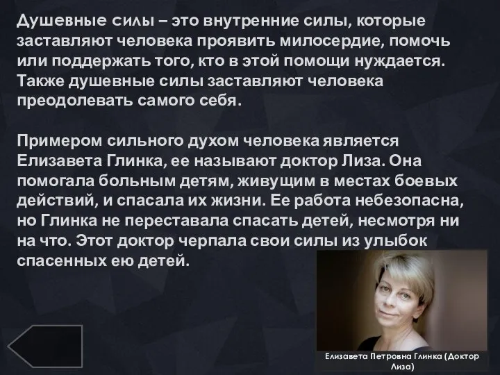 Елизавета Петровна Глинка (Доктор Лиза) Душевные силы – это внутренние силы,