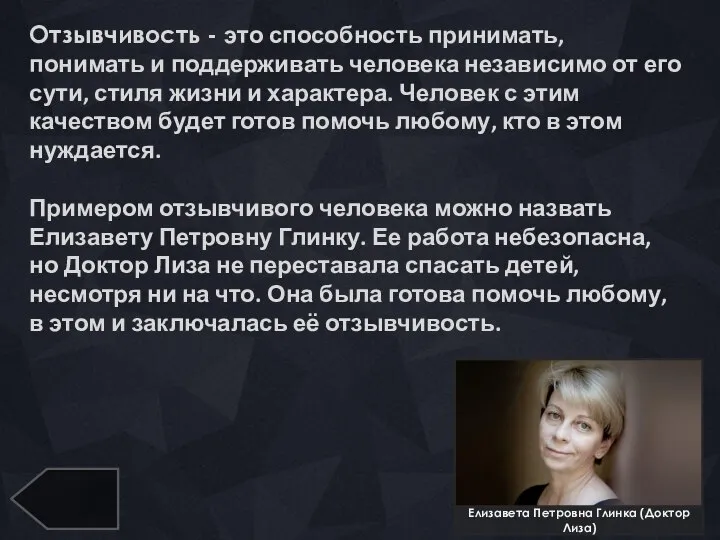 Елизавета Петровна Глинка (Доктор Лиза) Отзывчивость - это способность принимать, понимать