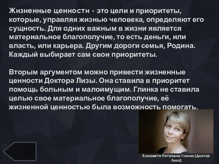 Елизавета Петровна Глинка (Доктор Лиза) Жизненные ценности - это цели и