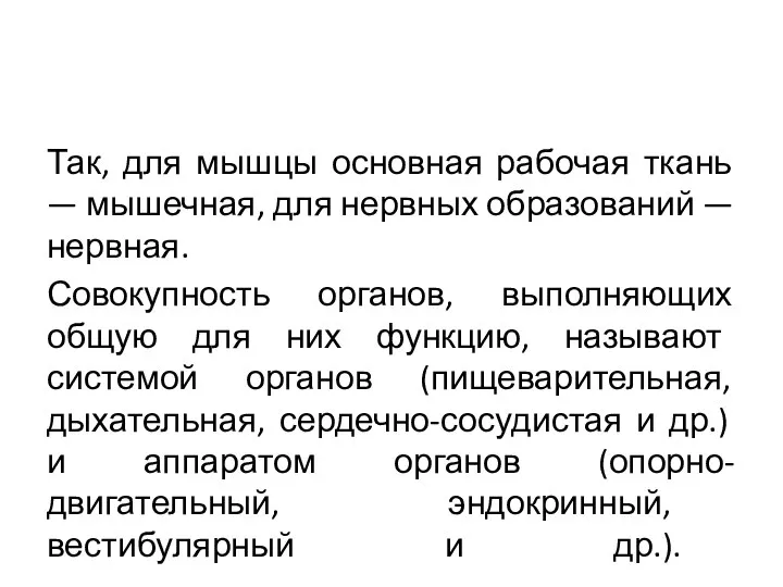 Так, для мышцы основная рабочая ткань — мышечная, для нервных образований