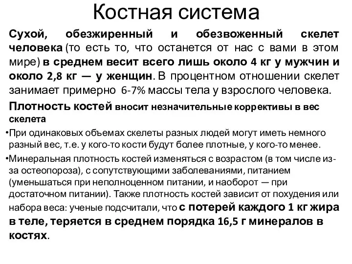 Костная система Сухой, обезжиренный и обезвоженный скелет человека (то есть то,