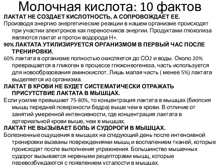 Молочная кислота: 10 фактов ЛАКТАТ НЕ СОЗДАЕТ КИСЛОТНОСТЬ, А СОПРОВОЖДАЕТ ЕЕ.