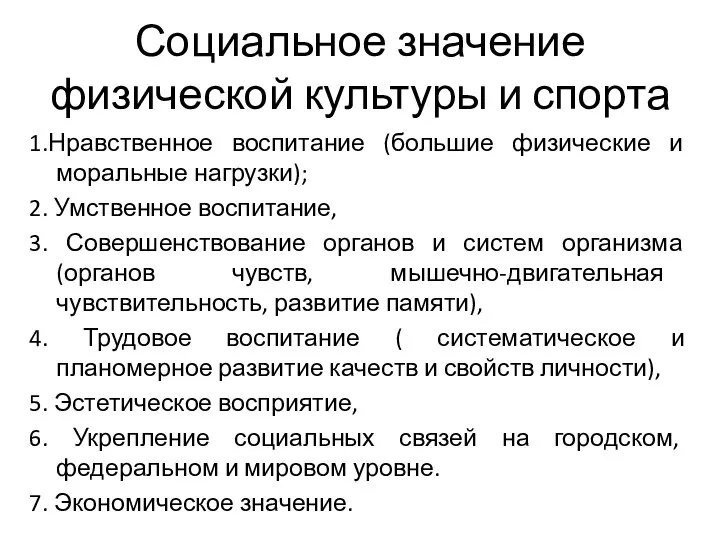 Социальное значение физической культуры и спорта 1.Нравственное воспитание (большие физические и