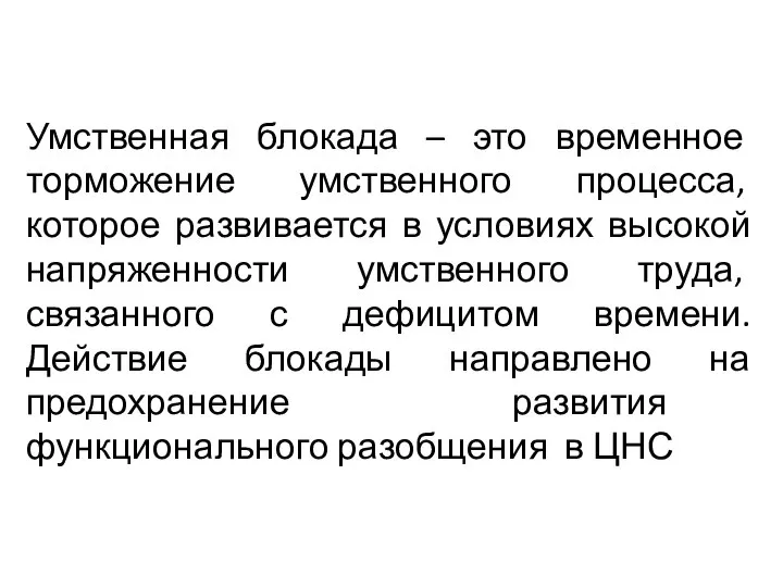 Умственная блокада – это временное торможение умственного процесса, которое развивается в