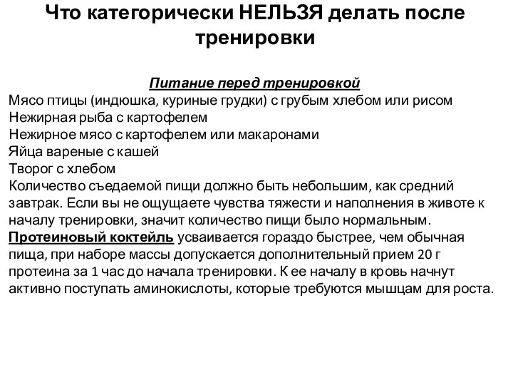 Что категорически НЕЛЬЗЯ делать после тренировки Питание перед тренировкой Мясо птицы