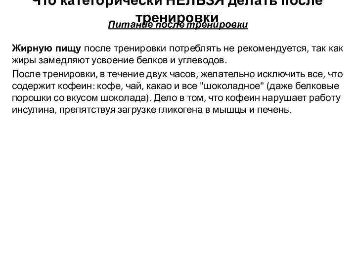 Питание после тренировки Жирную пищу после тренировки потреблять не рекомендуется, так