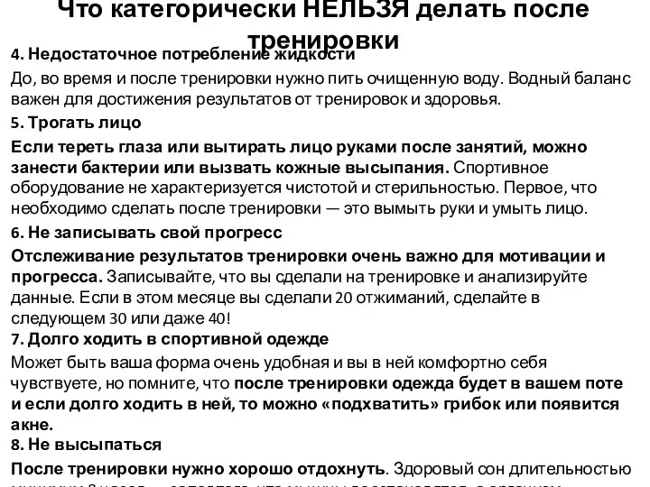 Что категорически НЕЛЬЗЯ делать после тренировки 4. Недостаточное потребление жидкости До,