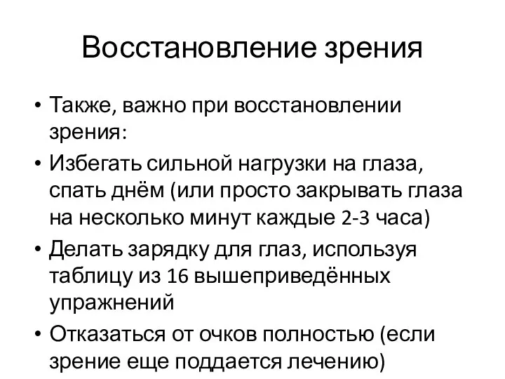 Восстановление зрения Также, важно при восстановлении зрения: Избегать сильной нагрузки на