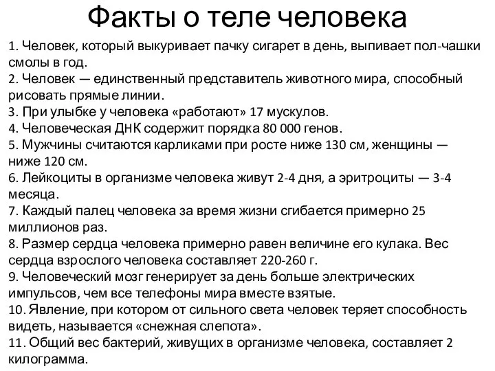 Факты о теле человека 1. Человек, который выкуривает пачку сигарет в