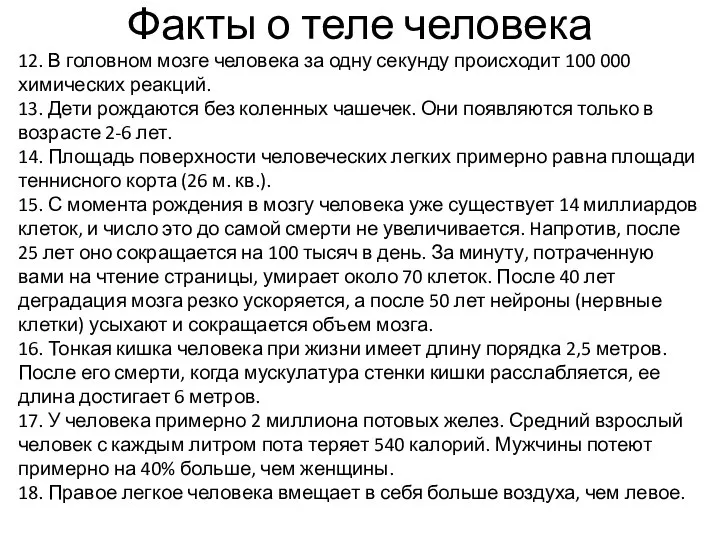 12. В головном мозге человека за одну секунду происходит 100 000