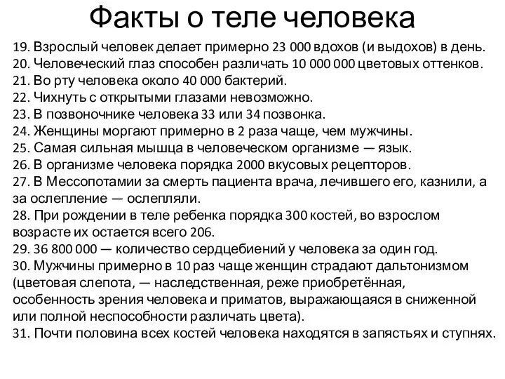 19. Взрослый человек делает примерно 23 000 вдохов (и выдохов) в