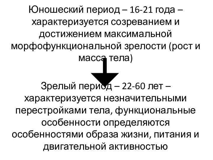 Юношеский период – 16-21 года – характеризуется созреванием и достижением максимальной