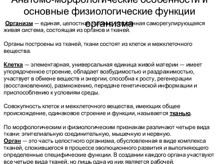 Организм — единая, целостная, сложно устроенная саморегулирующаяся живая система, состоящая из