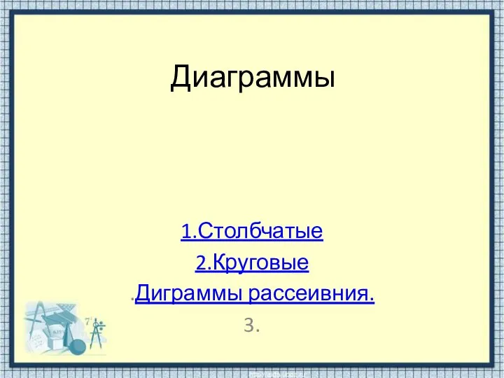 Диаграммы 1.Столбчатые 2.Круговые .Диграммы рассеивния. 3.