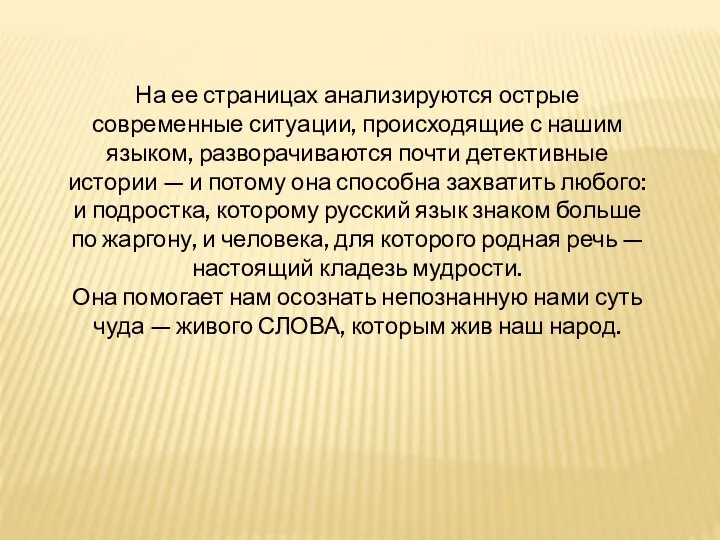 На ее страницах анализируются острые современные ситуации, происходящие с нашим языком,